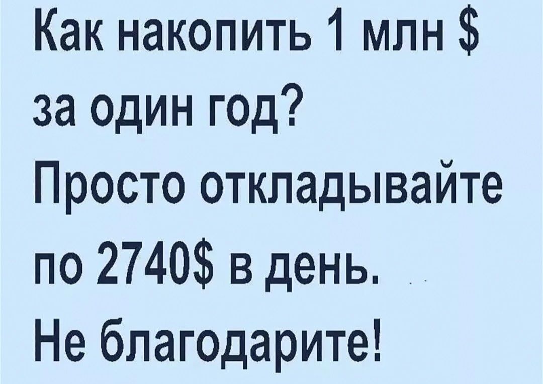 Как накопить 1 млн за один год Просто откладывайте по 2740 в день Не бпагодарите