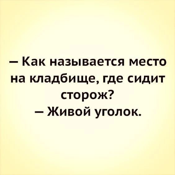 Как называется место на кладбище где сидит сторож Живой уголок