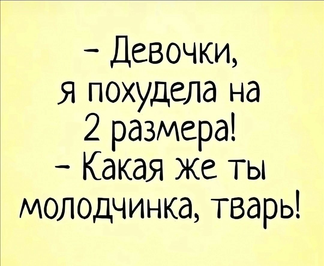 Девочки я похудела на 2 размера Какая Же ты 3 молодчинка тварь