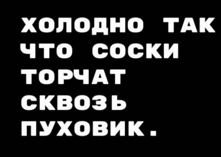 ХОЛОДНО ТАК ЧТО ООСКИ ТОРЧАГ СКВОЗЬ ПУХОВИК