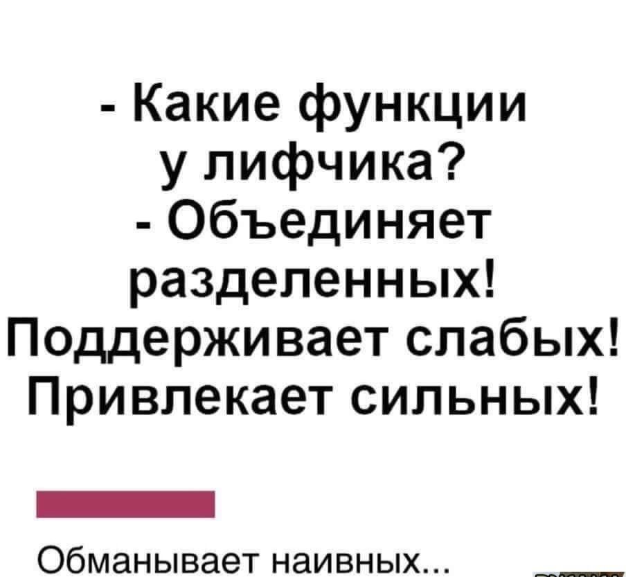 Какие функции у лифчика Объединяет разделенных Поддерживает слабых Привлекает сильных _ обманывает наивных