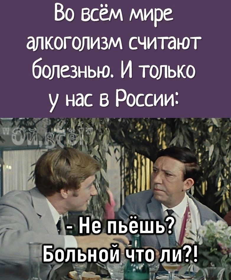 Во всём мире алкоголизм считают болезнью И только у нас в России