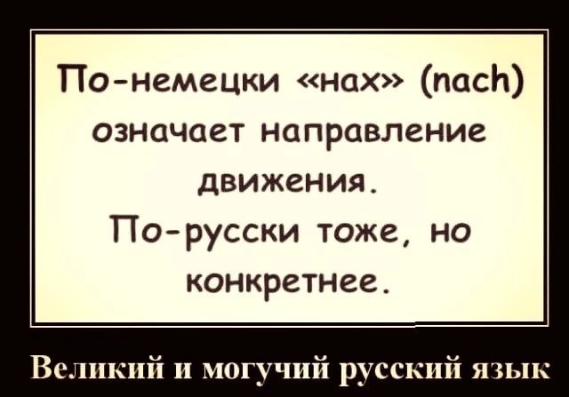 Понемецки нах пасЬ означает направление движения По русски тоже но конкретнее