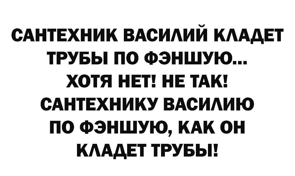 САНТЕХНИК ВАСИАИЙ КМАЕТ ТРУБЫ ПО ФЗНШУЮ ХОТЯ НЕТ НЕ ТАК ОАНТЕХНИКУ ВАСИАИЮ ПО ФЭНШУЮ КАК ОН КАААЕТ ТРУБЫ