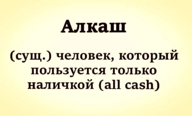 Алкаш сущ человек который пользуется только наличкой 311 сазЬ