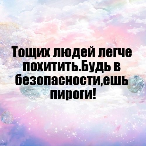 Тощих людей легче похититьБидь в безопасностидшь питии