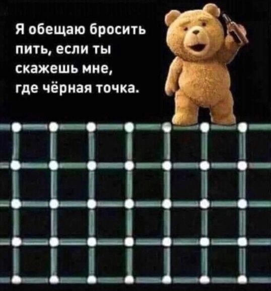 Я обещаю бросить ЁЁ пить если ты _ скажешь ние где чёрная точка