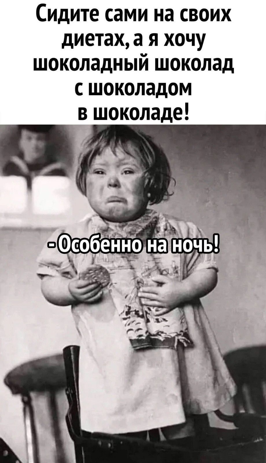 Сидите сами на своих диетах а я хочу шоколадный шоколад с шоколадом в шоколаде