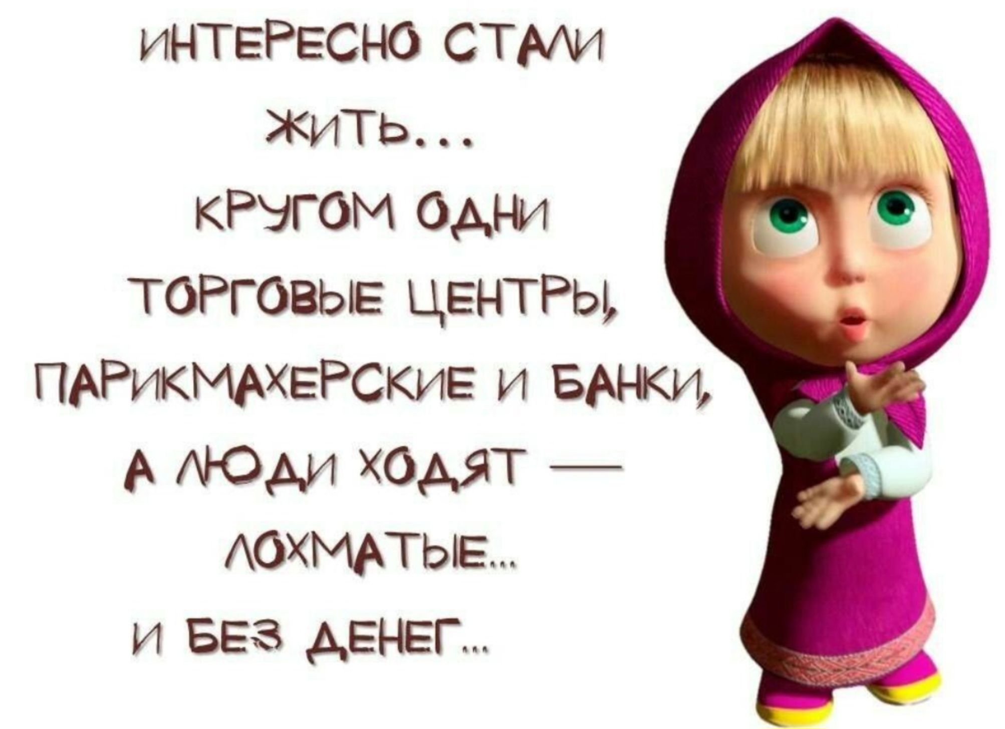 ИНТЕРЕСНО СТМИ жить кРэгом эмм ТОРГОВЫЕ ЦЕНТРЫ ПАРукщхвРские и вики АЮМ хомт АОХМАТЫБ и Ева денег