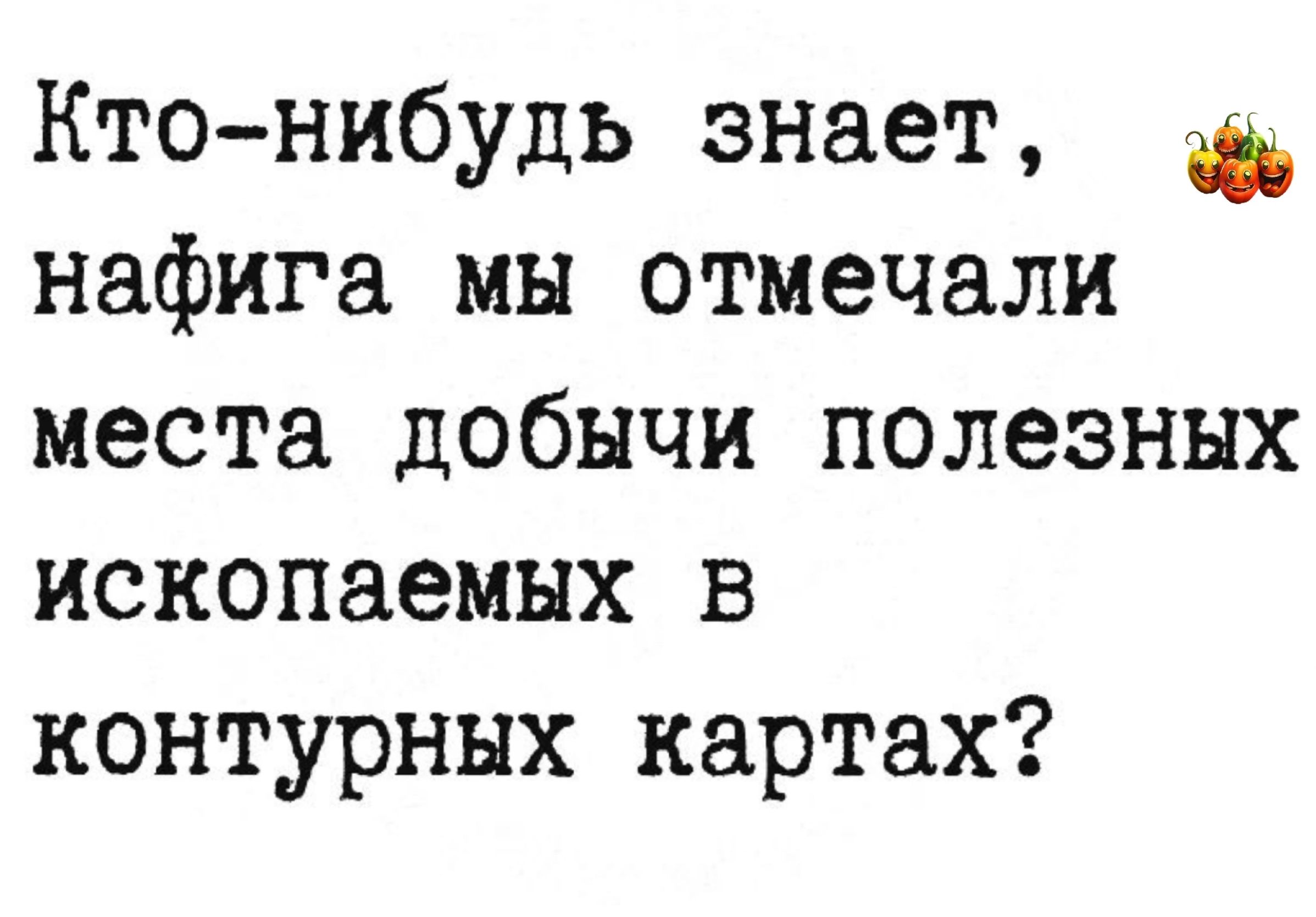 Ктонибудь знает нафига мы отмечали места добычи полезных ископаемых в контурных картах