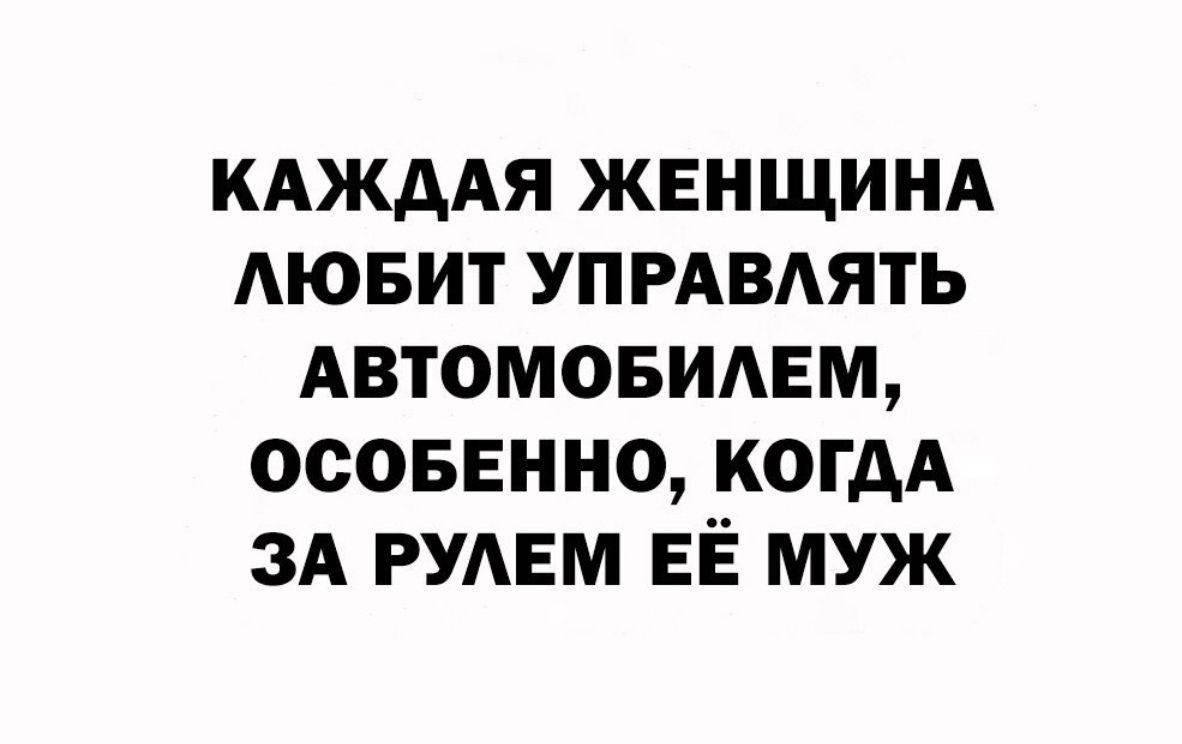 КАЖААЯ жвнщинд АЮБИТ упрдвдять АВТОМОБИАЕМ осовЕнно когдА зд РУАЕМ ЕЁ муж