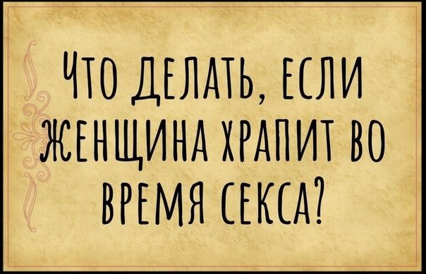 ЧТО ДЕЛАТЬ ЕСЛИ ЖЕНЩИНА ХРАПИТ ВО ВРЕМЯ США