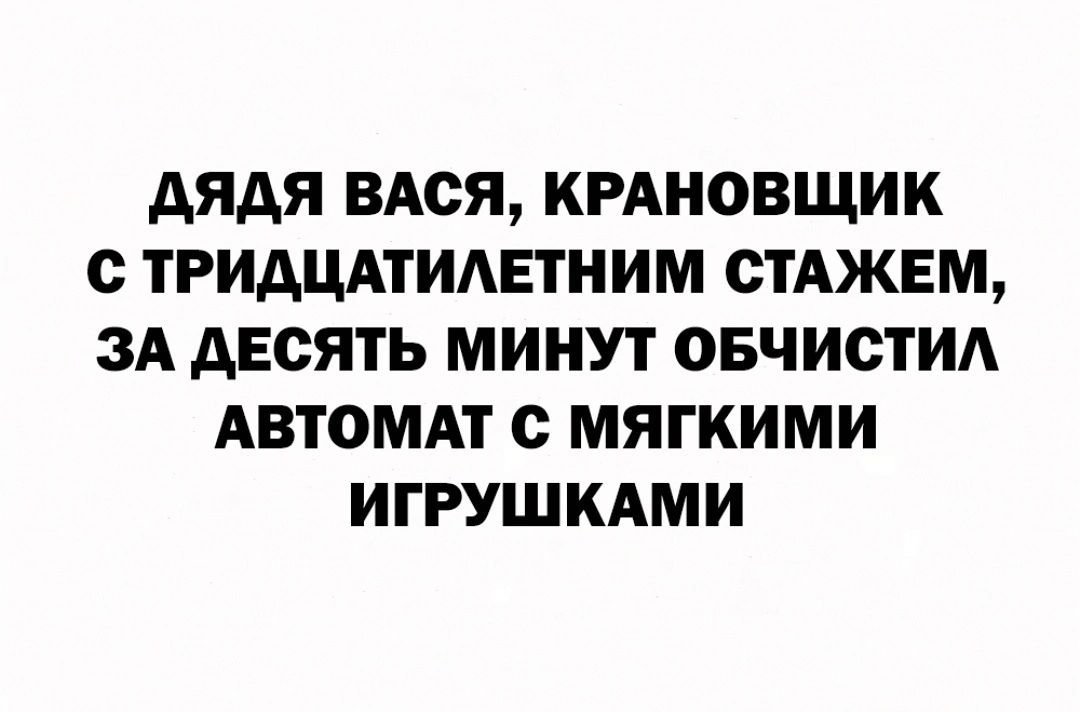 АЯАЯ ВАСЯ КРАНОВЩИК ТРИАЦАТИАЕТНИМ ОТАЖЕМ ЗА АЕСЯТЬ МИНУТ ОБЧИСТИА АВТОМАТ с МЯГКИМИ ИГРУШКАМИ