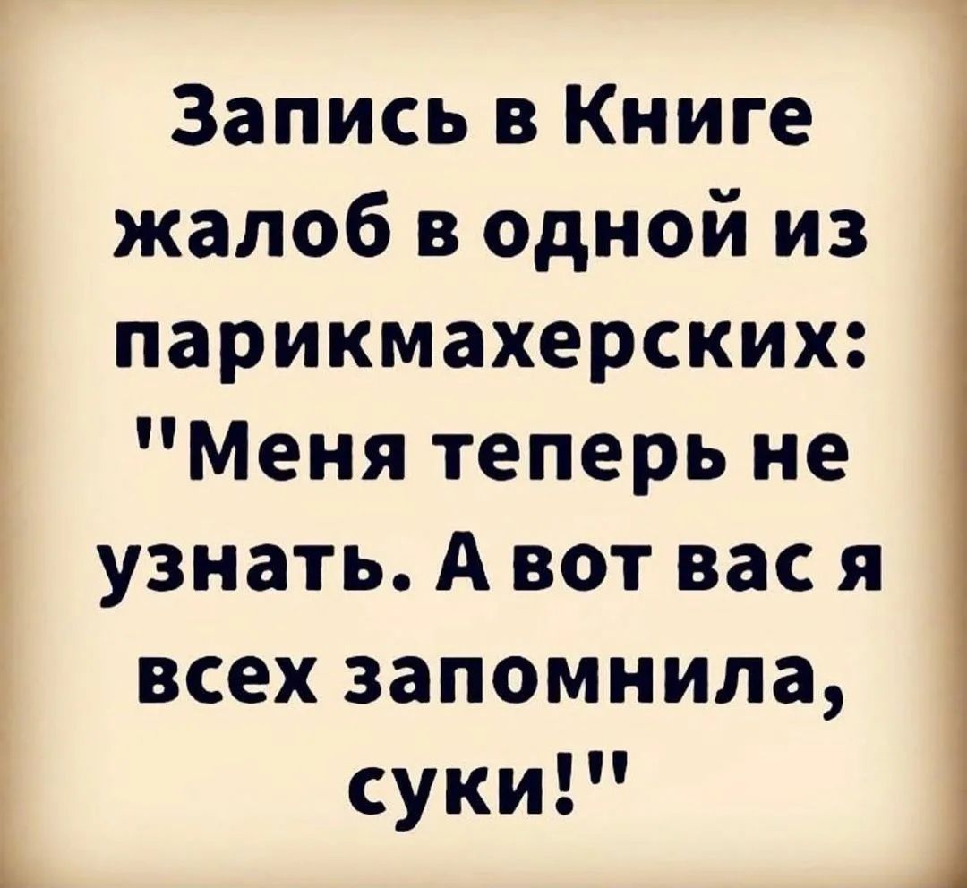 Запись в Книге жалоб в одной из парикмахерских Меня теперь не узнать А вот вас я всех запомнила суки