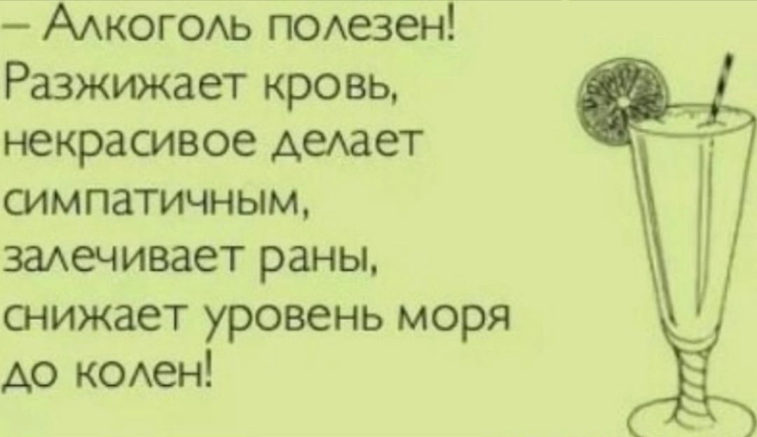 ААКОГОАЬ подезен Разжижает кровь некрасивое Аедает шмпатичным задечивает раны шижает уровень моря до кОАен