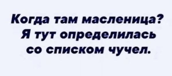 Когда там масленица я тут определилась со списком чучел