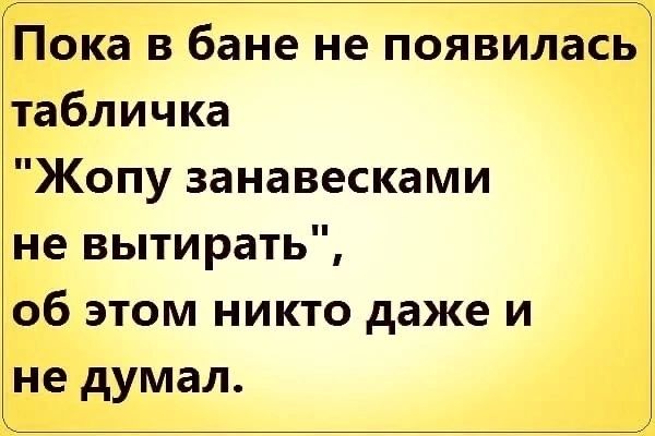 Пока в бане не появилась табличка Жопу занавесками не вытирать об этом никто даже и не думал