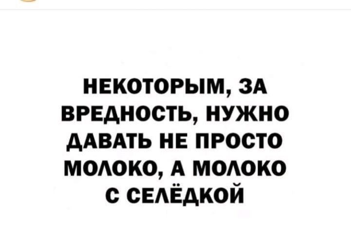 некоторым зд вредность нужно ддвдть не просто модоко А МОАОКО с сЕАЁдкой