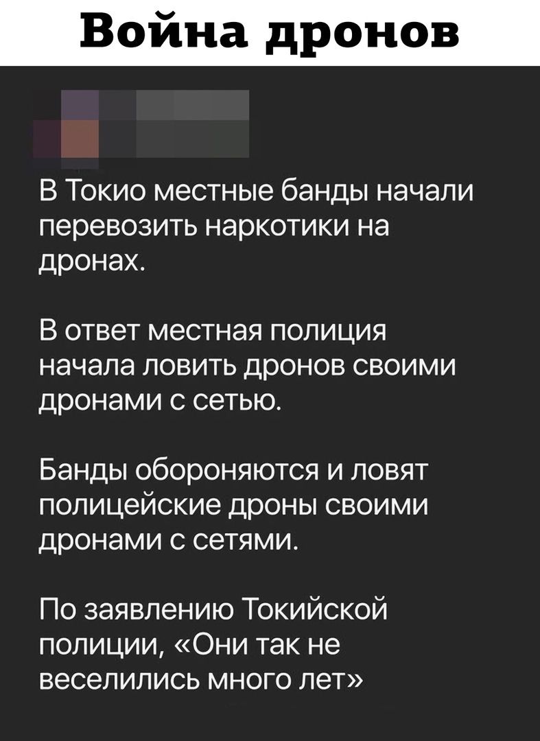 Воина дронов В Токио местные банды начали перевозить наркотики на дронах В ответ местная ПОЛИЦИЯ начала ПОЕИТЬ дрОНОБ СВОИМИ ДрОНЭМИ С сетью Банды ОБОРОНЯЮТСЯ И ПОВЯТ ПОЛИЦЭЙСКИЭ дроны СВОИМИ дронами С СЭТЯМИ По заявлению Токийской полиции Они так не веселились много лет