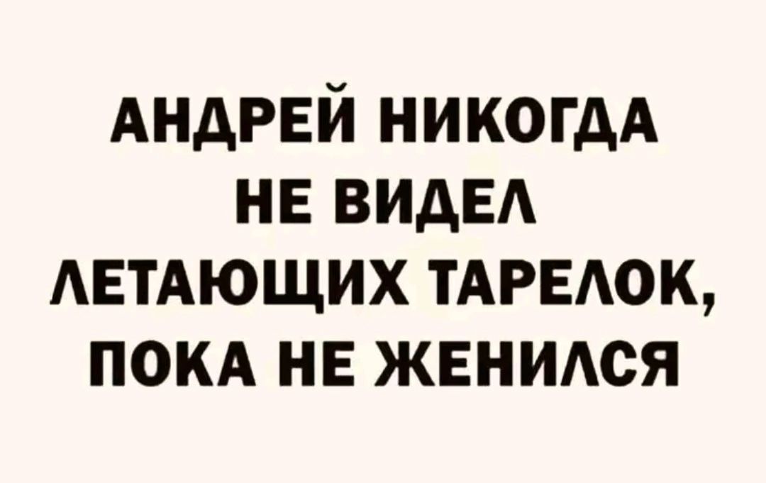 АНДРЕЙ никогдА НЕ ВИДЕ АЕТАЮЩИХ ТАРЕАОК покд нв жвнидся