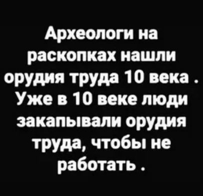 Археологи на раскопках нашли орудия труда 10 века Уже в 10 веке люди закапывали орудия труда чтобы не работать