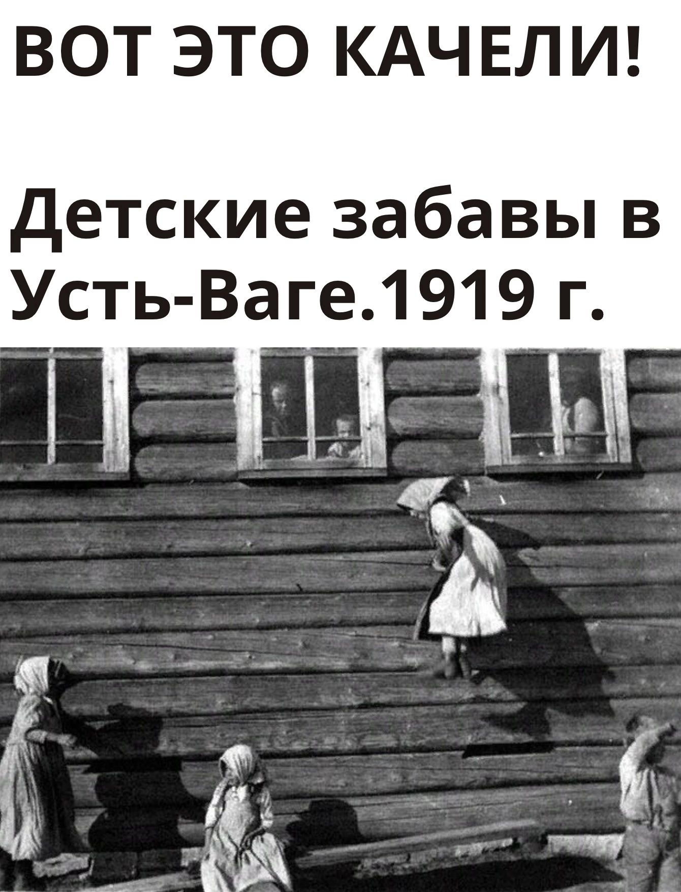 ВОТ ЭТО КАЧЕЛИ детские забавы в Усть Ваге1919 г