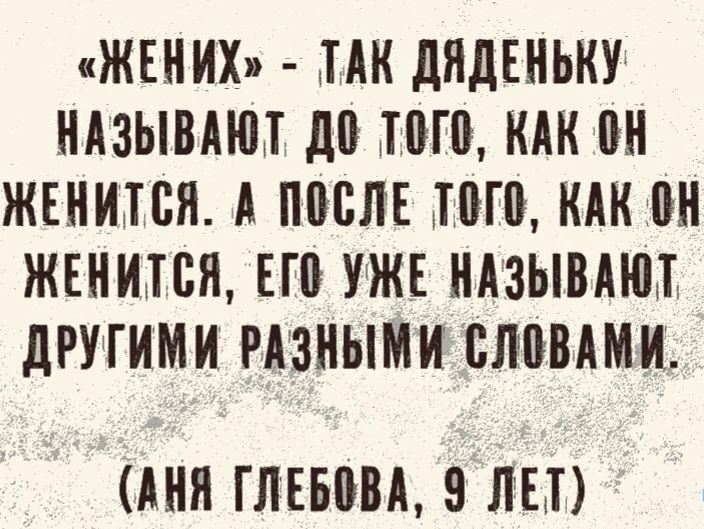 ЖЕНИХ ПК дЯДЕНЬКУ НАЗЫВАЮТ до ППЭ КАК Н ЖЕНИПЁЯ А ППСЛЕ ПП КАК ВН ЖЕНИАБЯ БШ УЖЕ НАЗЫВАШ дРУГИМИ РАЗНЫМИ ЕЛВВАМИ АНН ГЛЕБПВА 9 ЛЕТ