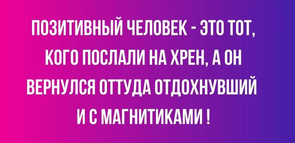 ПОЗИТИВНЫЙ ЧЕЛОВЕК ЭТП ТПТ КПП ППСЛАЛИ НА ХРЕН А ПН ВЕРНУЛСП 0ТТУЛА ОТДОХНУВШИЙ И МАГНИТИКАМИ