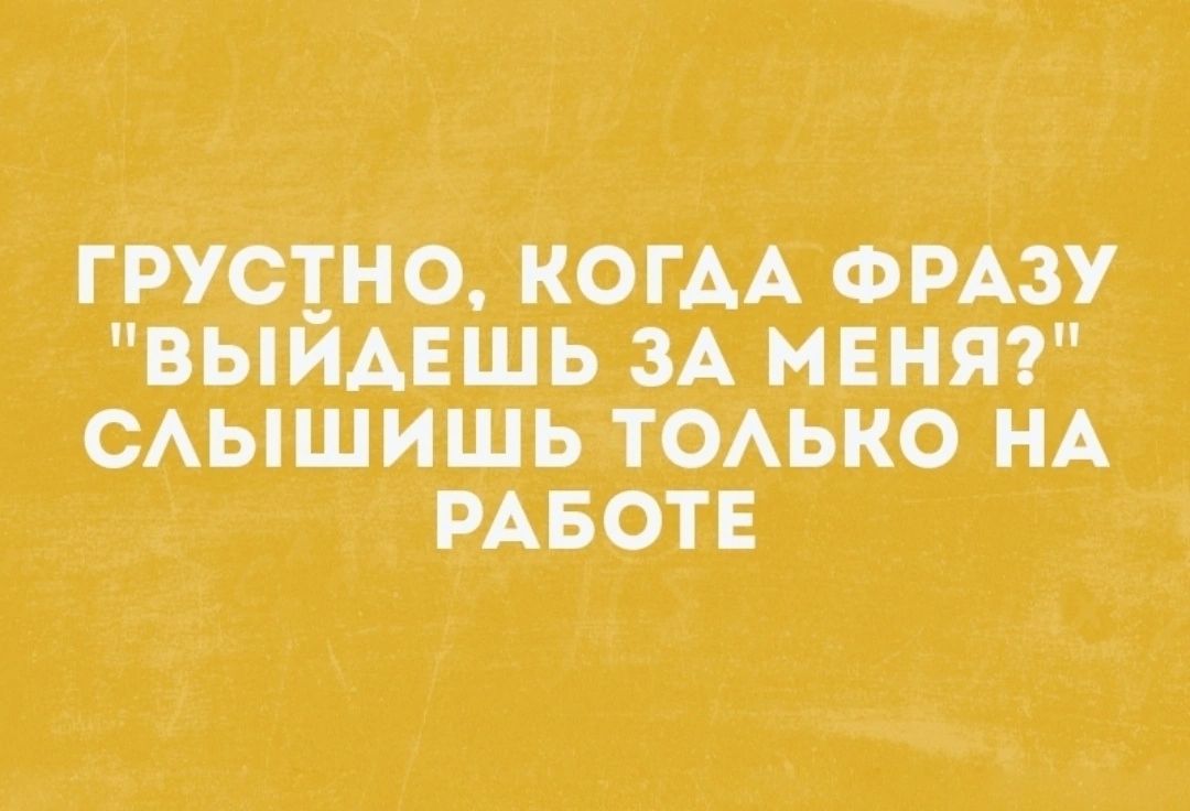 ГРУСТНО КОГАА ФРАЗУ ВЬіЙАЕШЬ ЗА МЕНЯ САЫШИШЬ ТОАЬКО НА РАБОТЕ