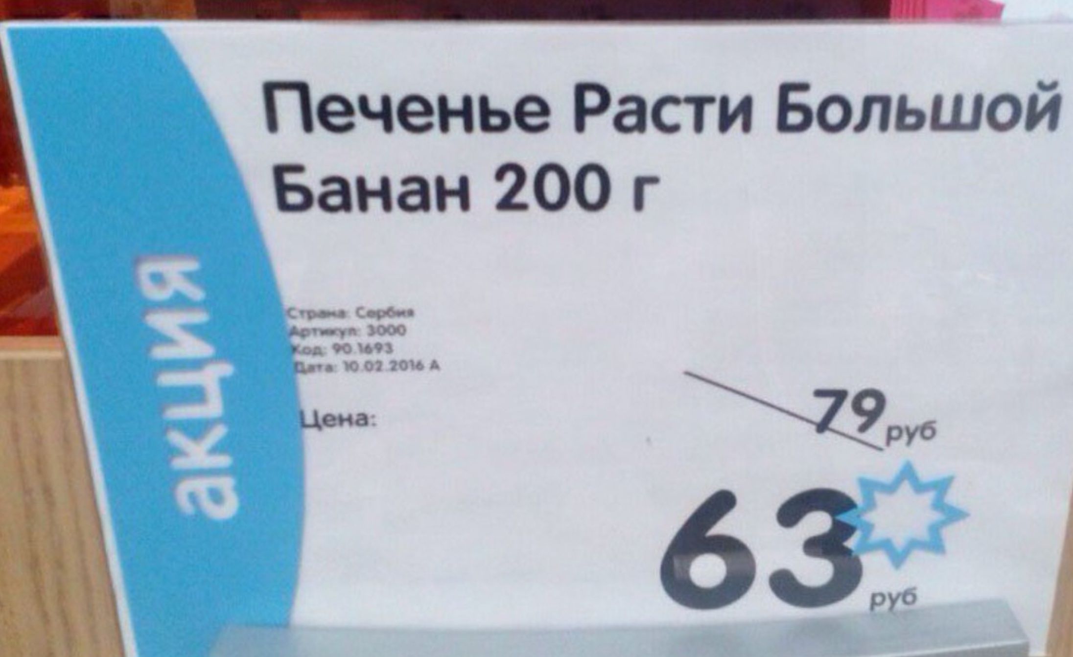 Печенье Расти Большой Банан 200 г