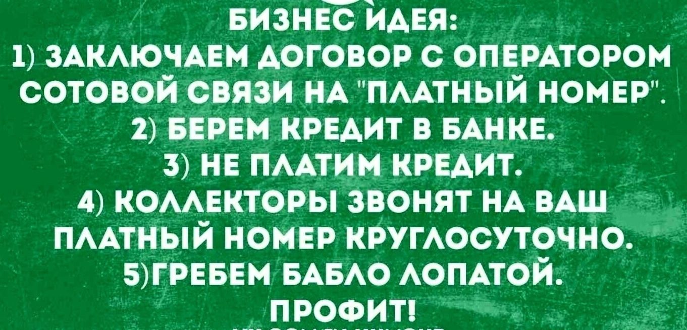 визы ЙАЕЯ 1 ЗАКМОЧАЕМ договор опемторон сотовой овязи НА пмтный ионы 1 ввии кэндит в пике 3 не пмтин криит 4 коментовы звонят ид вАщ пмтиый номер кругюсуточио тиви БАБАО АОПАТОЙ пооитп