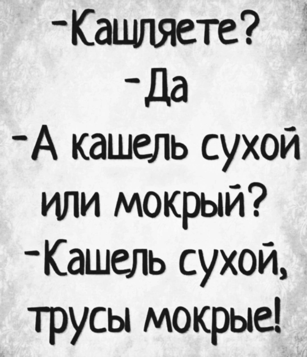 Кащпяете да А кашель сухой или мокрый Кашель сухой трусы мокрые