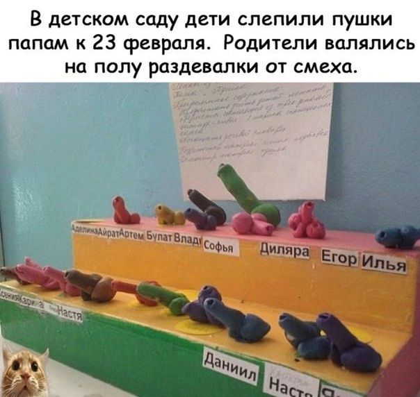 В детском саду дети слепили пушки папам к 23 февраля Родители валялись на полу раздевалки от смгхп