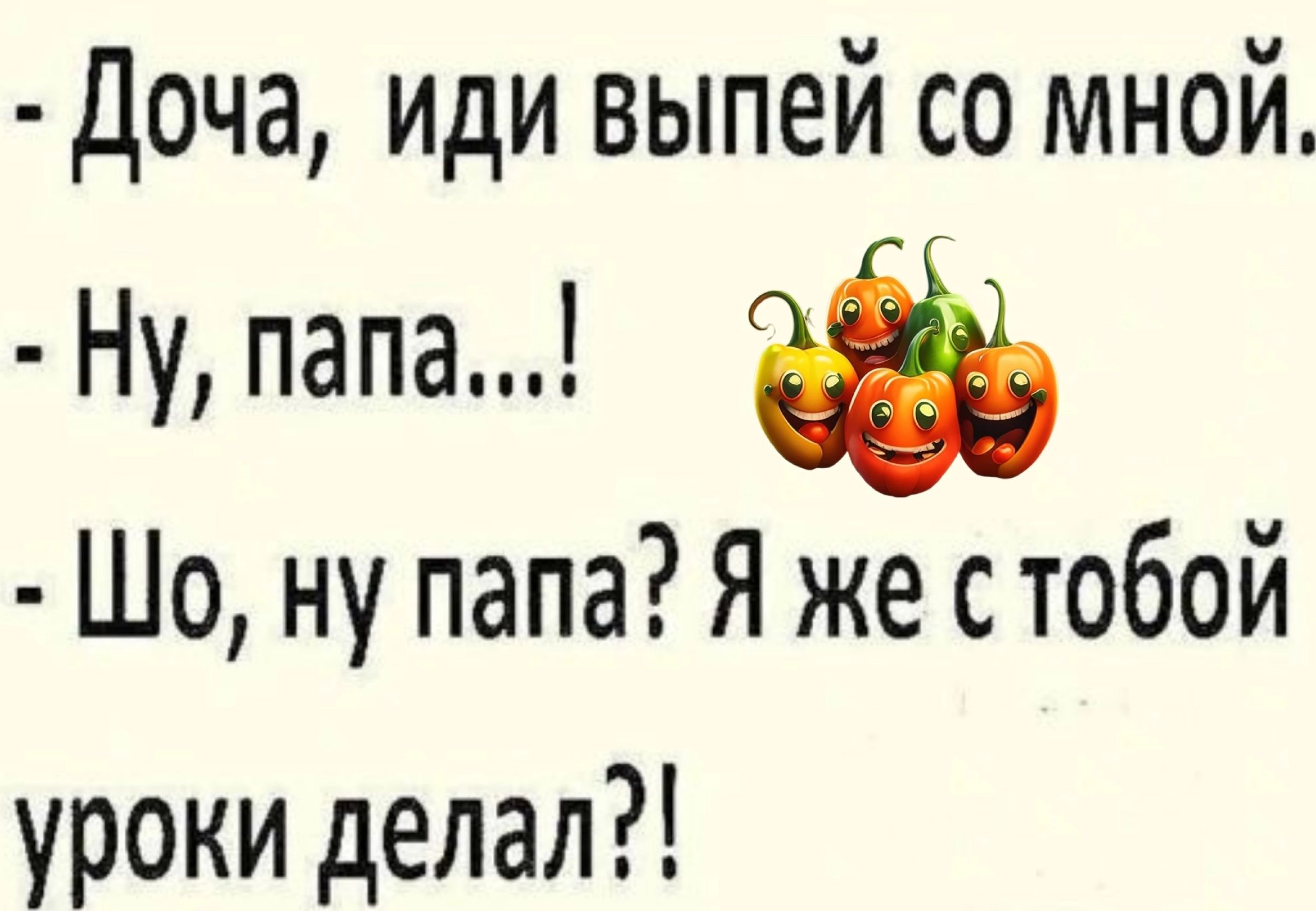 Доча ИдИ выпей со мной Ну папа Шо ну папа Я же с тобой уроки делал