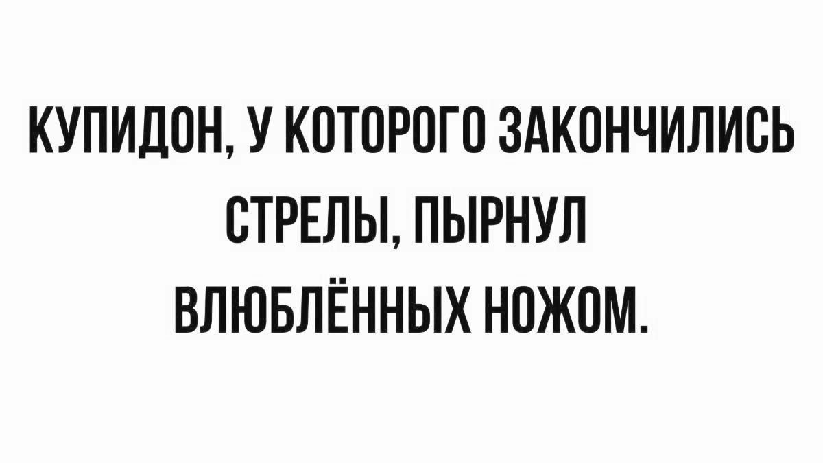 КУПИДПН У КПТПРПГП ЗАКПНЧИПИСЬ БТРЕПЫ ПЫРНУП ВЛЮБЛЁННЫХ НПЖПМ