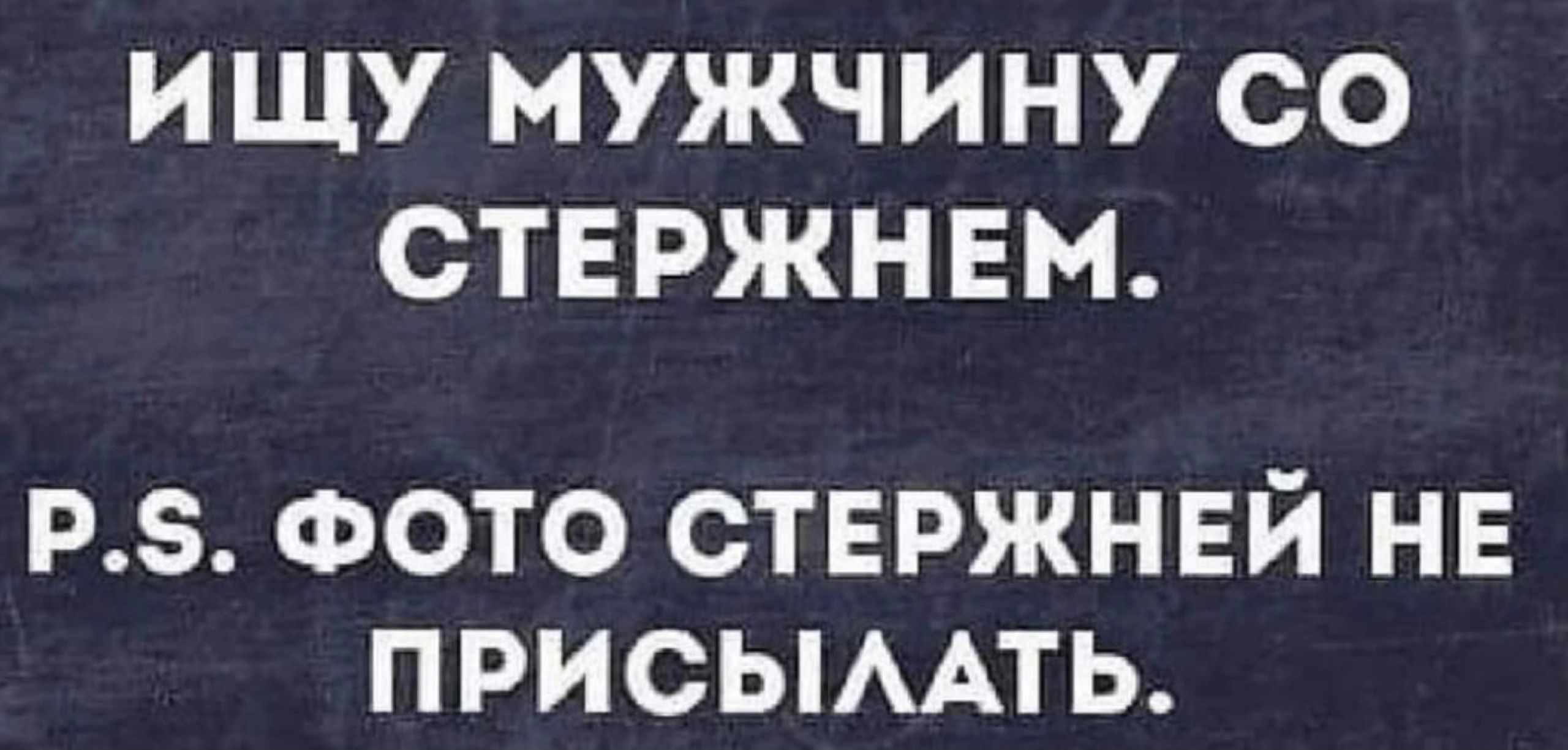 И ЩУ МУЖЧИНУ СО СТЕРЖНЕМ РЗ ФОТО СТЕРЖНЕЙ НЕ ПРИСЫААТЬ