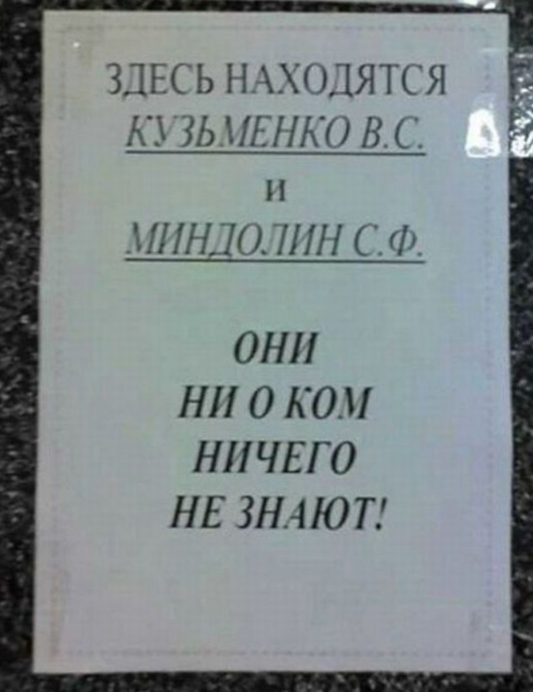 ЗДЕСЫНХОЛЯТСЯ _ м и иги вс 3 и 11НД1ОЦН1 ОН Н О КО НИЧЕГО НЕ ЗНАЮТ