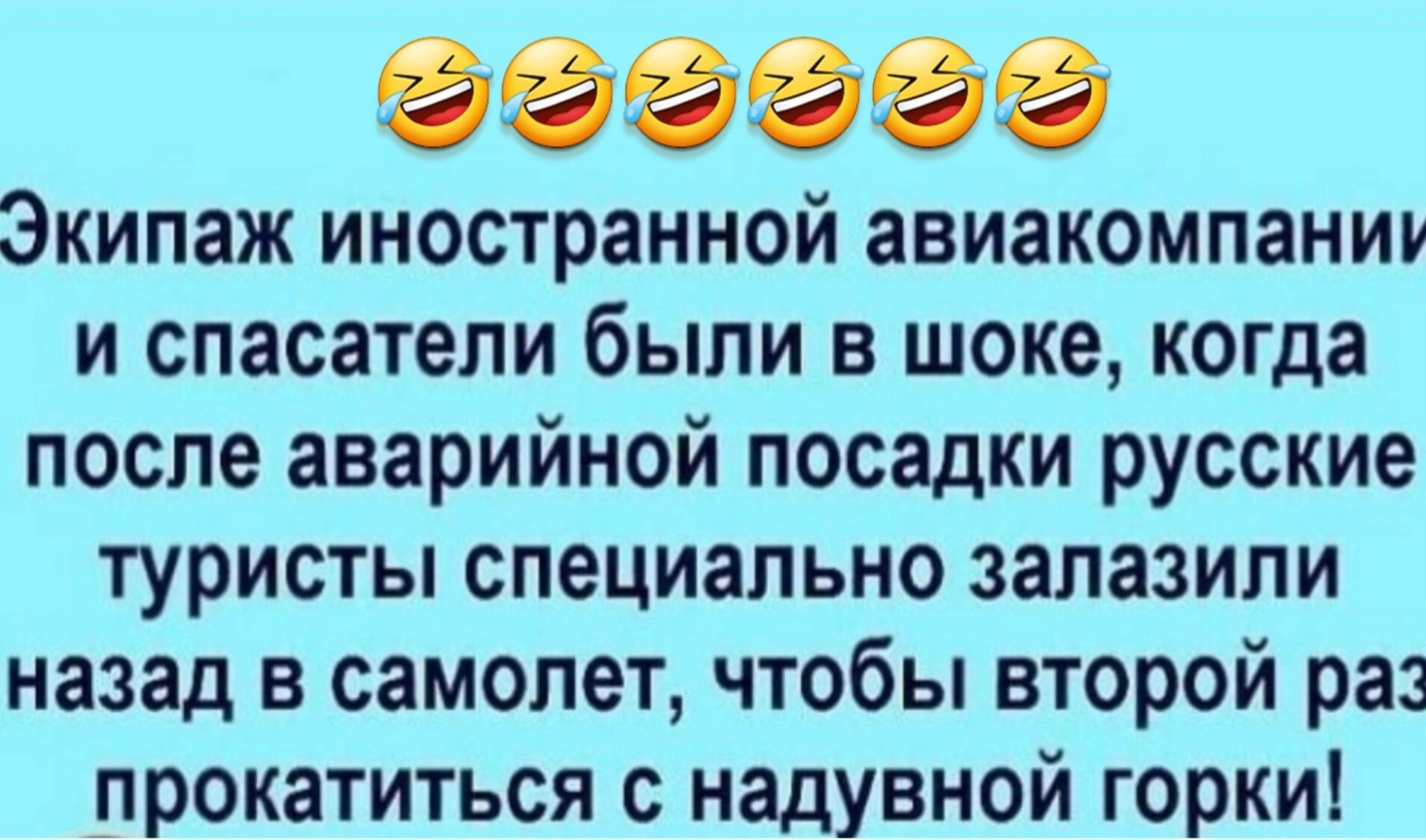 ёёёё Экипаж иностранной авиакомпании и спасатели были в шоке когда после аварийной посадки русские туристы специально запазипи назад в самолет чтобы второй раз прокатиться с надувной горки