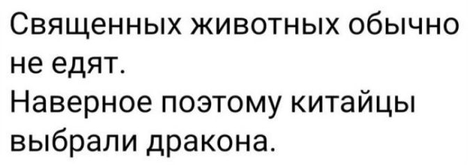 Священных животных обычно не едят Наверное поэтому китайцы выбрали дракона