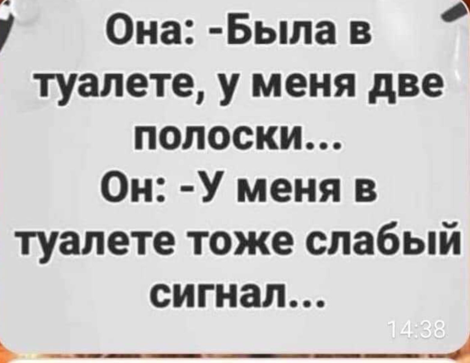 Она Была в туалете у меня две полоски Он У меня в туалете тоже слабый сигнал Ь___4