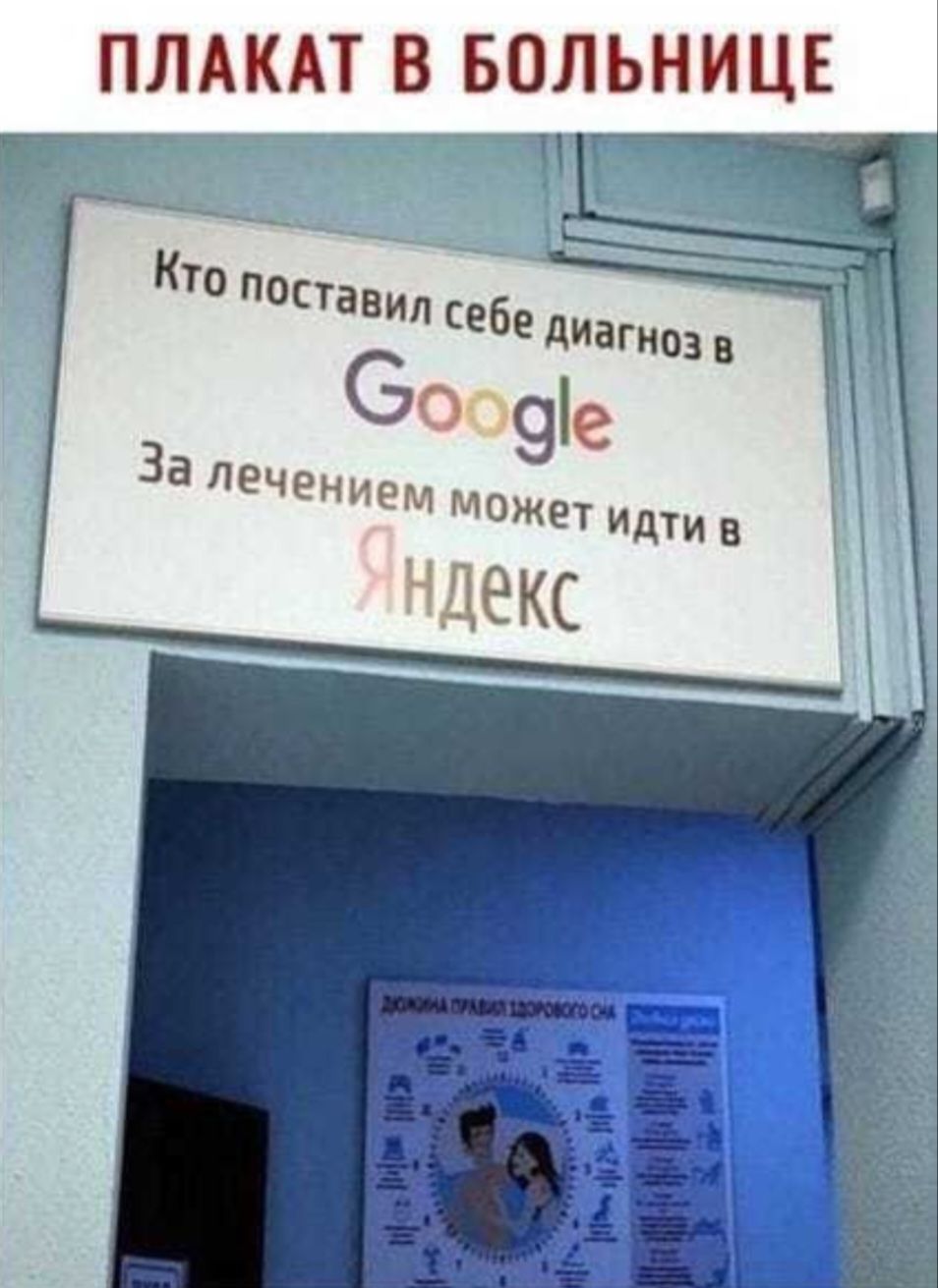 ПЛАКАТ В БОЛЬНИЦЕ