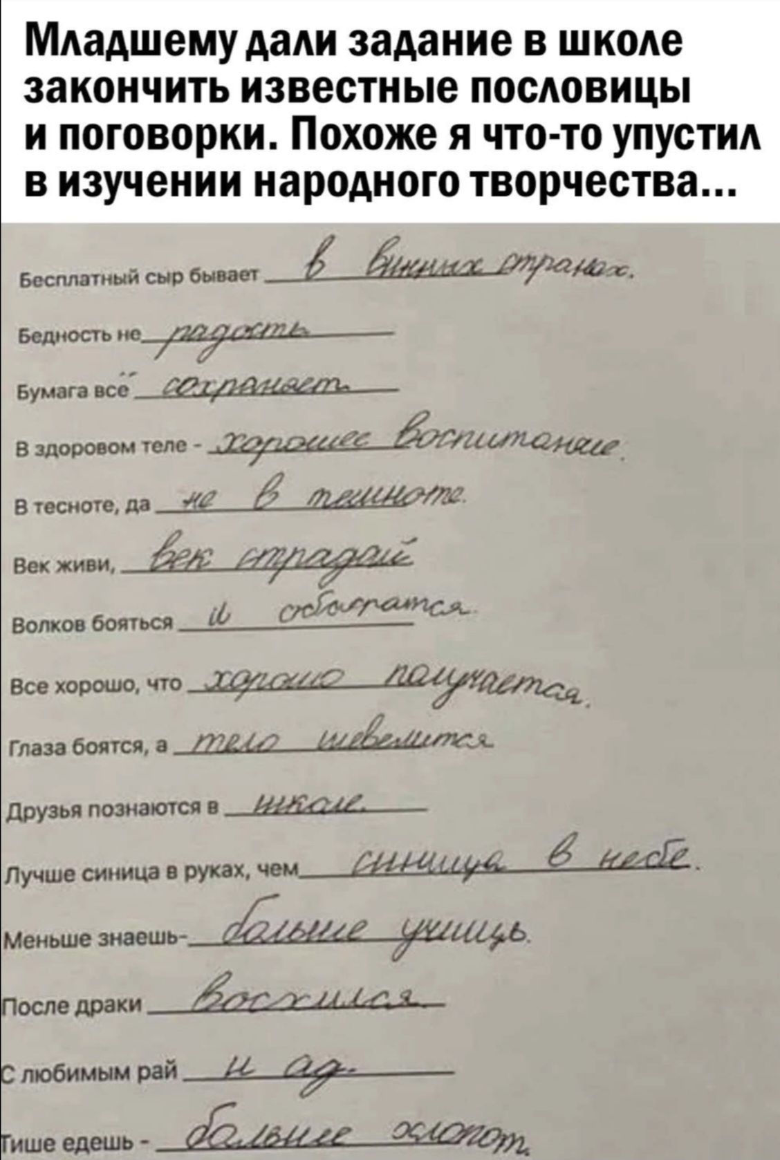 МАаАшему АаАи задание в школе закончить известные посдовицы и поговорки Похоже я что то упусти в изучении народного творчества Бестюпмй в ы ь в це в Шшшш Мамлшщ в м и з иш ш тіъ Все хорошо что Пиза ш ті д мандат у с ем_ш9ь Посли лодки с любимым рай вдаль