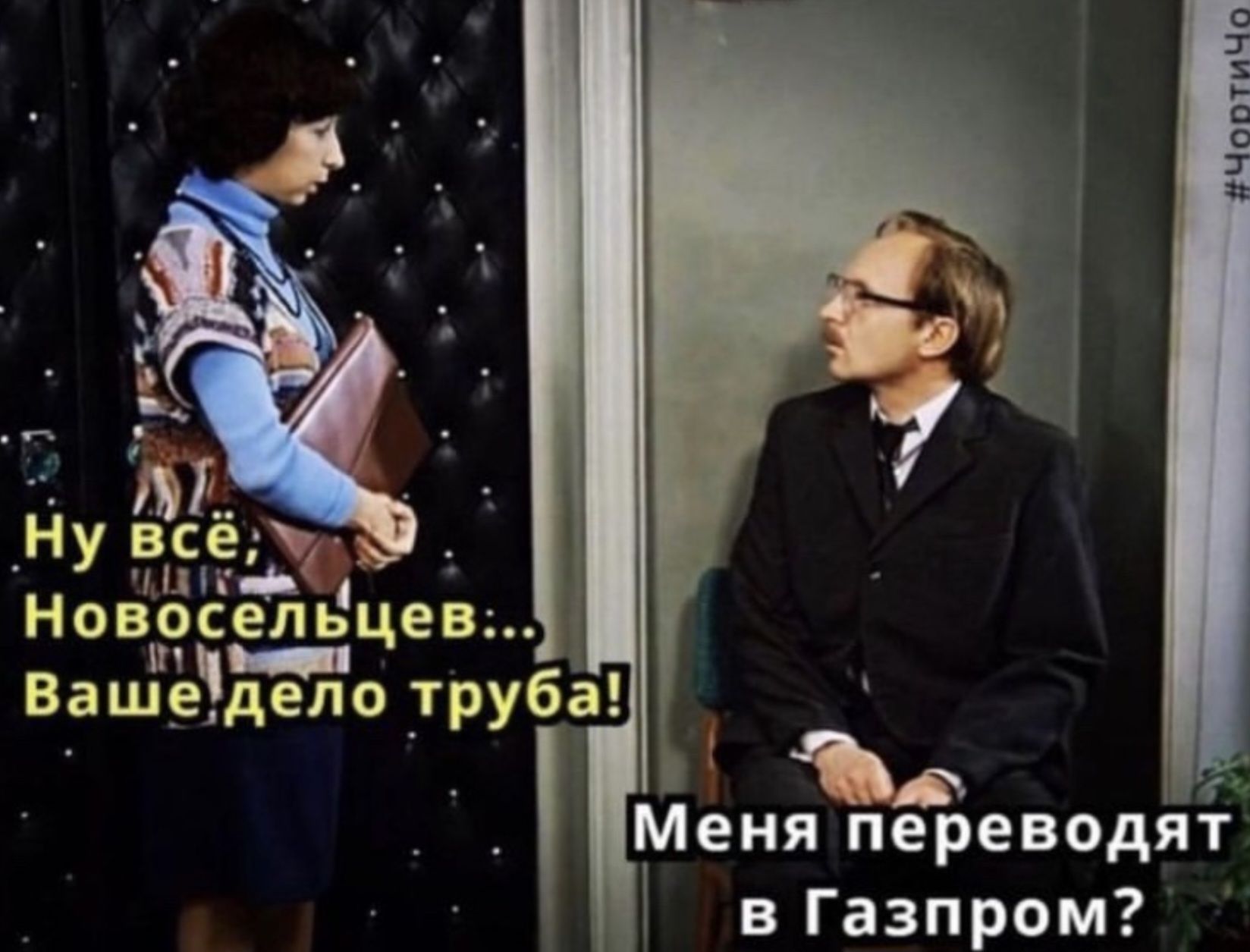 дф Нпвосельце Ваше дело _тру а Меня переводят в Газпром