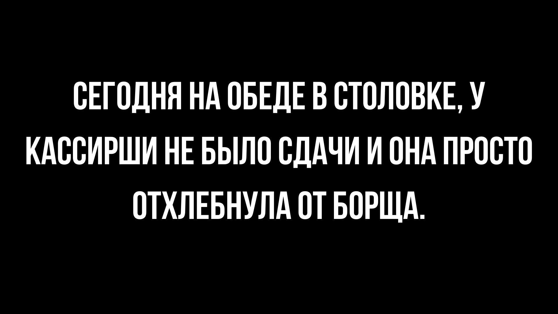 СЕГОДНЯ НА ПБЕДЕ В СТОПОВКЕ У КАВВИРШИ НЕ БЫЛП ПДАЧИ И ЦНА ПРПВТП ОТХЛЕБНУЛА ПТ БПРЩА