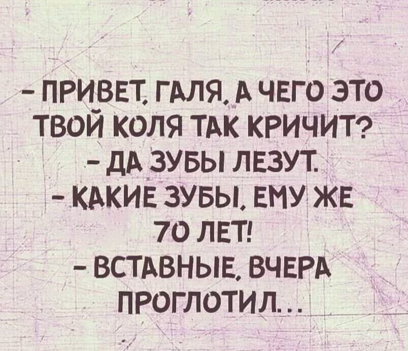 ПРИ_ВЕТ гАля А чвго это твои коля тдк КРИЧИТ дАзувы лвзут КАКИЕ зувы ЕНУ ЖЕ 70 лвтг встдвныв ВЧЕРА проглотил