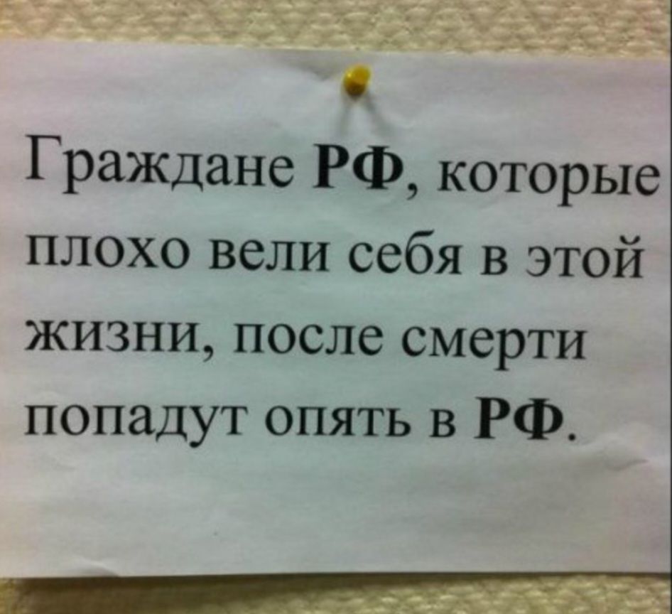 Граждане РФ которые плохо вели себя в этой жизни после смерти попадут опять в РФ