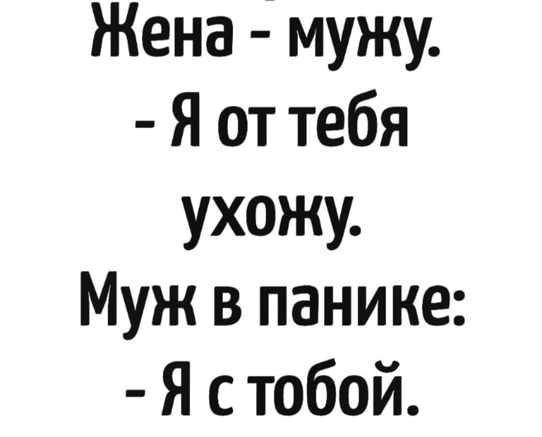 Жена мужу Я от тебя ухожу Муж в панике Я с тобой