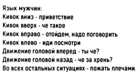 Язык иудкчии Кивак вииз поиветвие Кивок вверх не такое Кивок вправо отойдем пала поговорив Кивок влево или посншри движение головой вперед вы че движекив гоповои назад че за жизнь Во всех остальных ситуациях пожать плечами