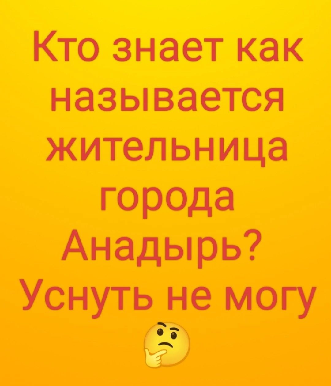 Кто знает как называется жительнида гореда Анадырь Уснуть не могу