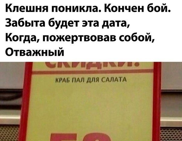 Кпешня поникпа Кончеи бой Забыта будет эта дата Когда пожертвовав собой Отважный о ХМБ М М САЛАТА